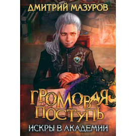 Громовая поступь 2. Искры в академии