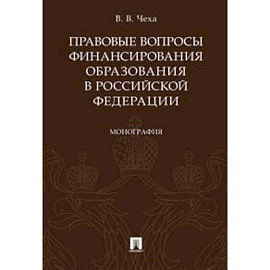 Правовые вопросы финансирования образования в Российской Федерации. Монография