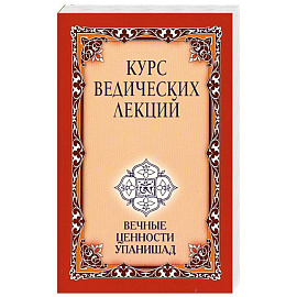 Курс ведических лекций. Вечные ценности Упанишад