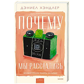 Почему мы расстались