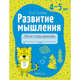 Развитие мышления. 4-5 лет. Рабочая тетрадь