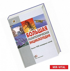 Большая политехническая энциклопедия