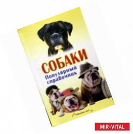 Собаки. Популярный справочник