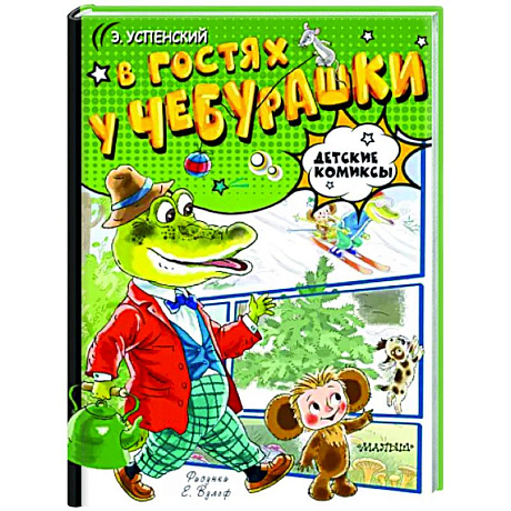 Фото В гостях у Чебурашки