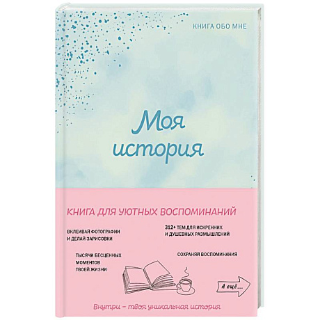 Фото Моя история. Книга обо мне (мятная обложка)