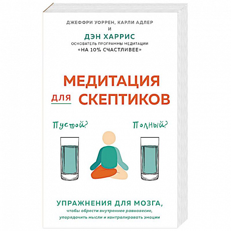 Фото Медитация для скептиков. На 10 процентов счастливее