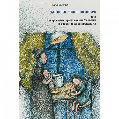 Фото Записки жены офицера, или Невероятные приключения Татьяны в России и за ее пределами