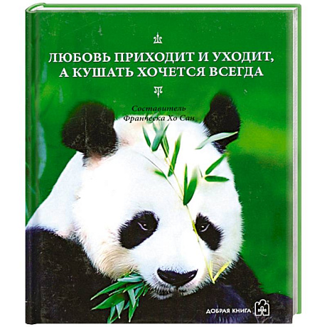 Фото Любовь приходит и уходит, а кушать хочется всегда