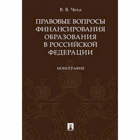 Фото Правовые вопросы финансирования образования в Российской Федерации. Монография