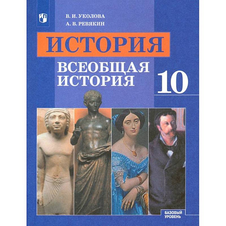 Фото История. Всеобщая история. 10 класс. Учебник. Базовый уровень. ФГОС