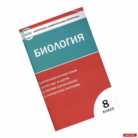 Фото Биология. 8 класс. Контрольно-измерительные материалы