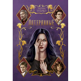 Потерянные