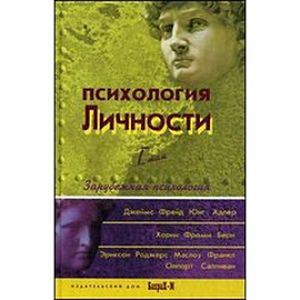 Психология личности. Хрестоматия. В двух томах