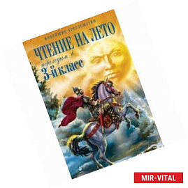 Чтение на лето. Переходим в 3-й класс