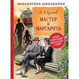 Мастер и Маргарита