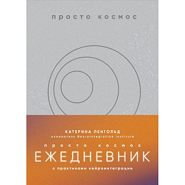 Просто космос. Ежедневник с практиками нейроинтеграции