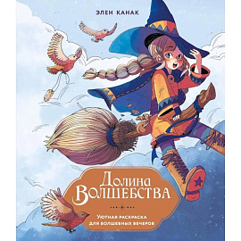 Долина волшебства