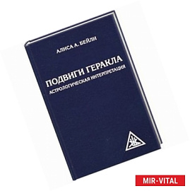 Подвиги Геракла. Астрологическая интерпретация