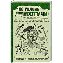 По голове себе постучи: вся правда о мигрени и другой головной боли