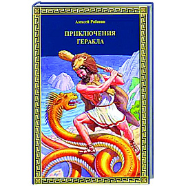 Приключения Геракла