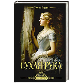 Сухая рука