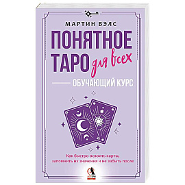 Понятное Таро для всех — обучающий курс. Как быстро освоить карты, запомнить их значения и не забыть после. Просто и доступно