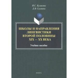 Школы и направления лингвистики второй половины ХIХ-ХХ века. Учебное пособие