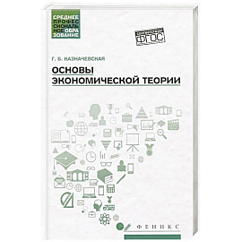 Основы экономической теории. Учебное пособие