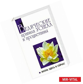Ведические правила Успеха и процветания