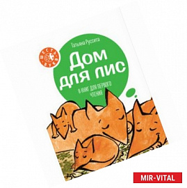 Дом для лис
