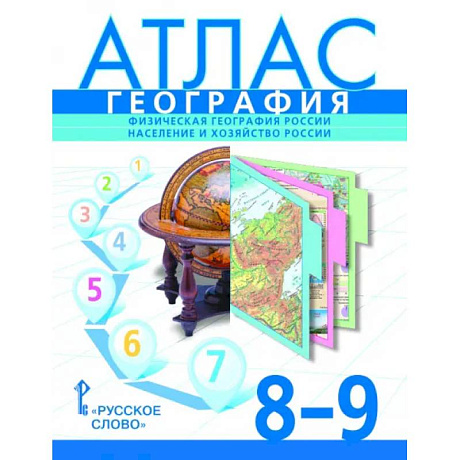 Фото Атлас 8-9 классы: География. Физическая география России. Население и хозяйств
