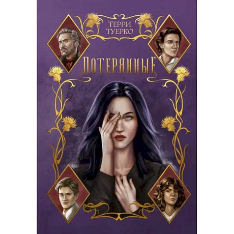 Фото Потерянные