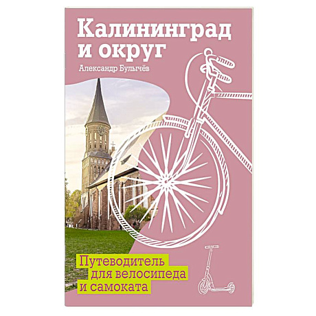 Фото Калининград и округ. Путеводитель для велосипеда и самоката.