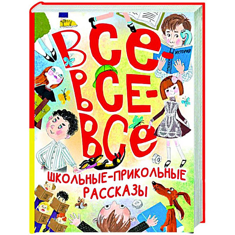 Фото Все-все-все школьные-прикольные рассказы