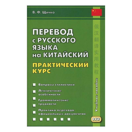 Фото Перевод с русского языка на китайский. Практический курс