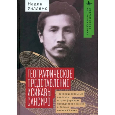 Фото Географическое представление Исикавы Сансиро. Транснациональный анархизм и трансформация