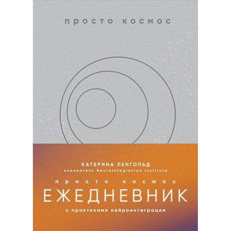 Фото Просто космос. Ежедневник с практиками нейроинтеграции