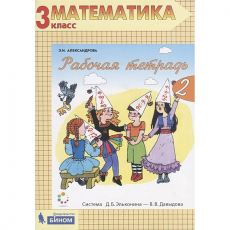 Фото Математика. 3 класс. Рабочая тетрадь. В 2-х частях. Часть 2. ФГОС
