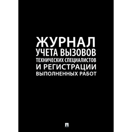 Фото Журнал учета  вызова технических специалистов