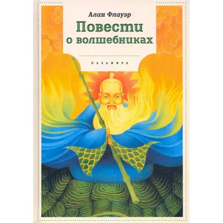 Фото Повести о волшебниках