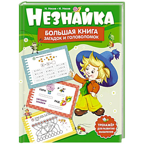 Фото Незнайка.Большая книга загадок и головоломок