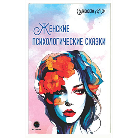 Фото Женские психологические сказки