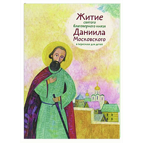 Фото Житие святого благоверного князя Даниила Московского в пересказе для детей