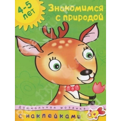 Фото Знакомимся с природой (с наклейками)