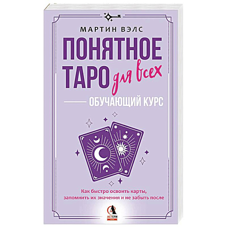 Фото Понятное Таро для всех — обучающий курс. Как быстро освоить карты, запомнить их значения и не забыть после. Просто и доступно