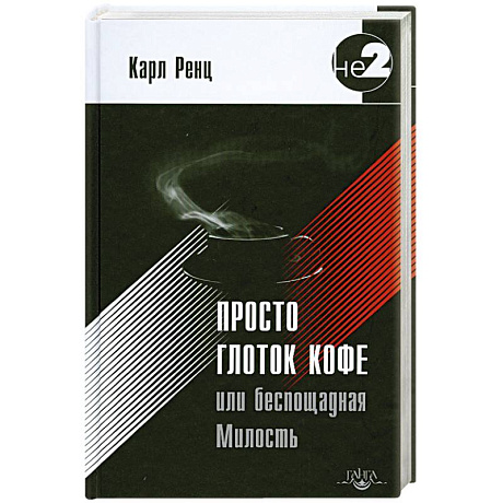 Фото Просто глоток кофе, или Беспощадная Милость