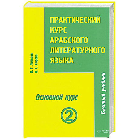 Фото Практический курс арабского литературного языка. Том 2. Часть 3. Основной курс