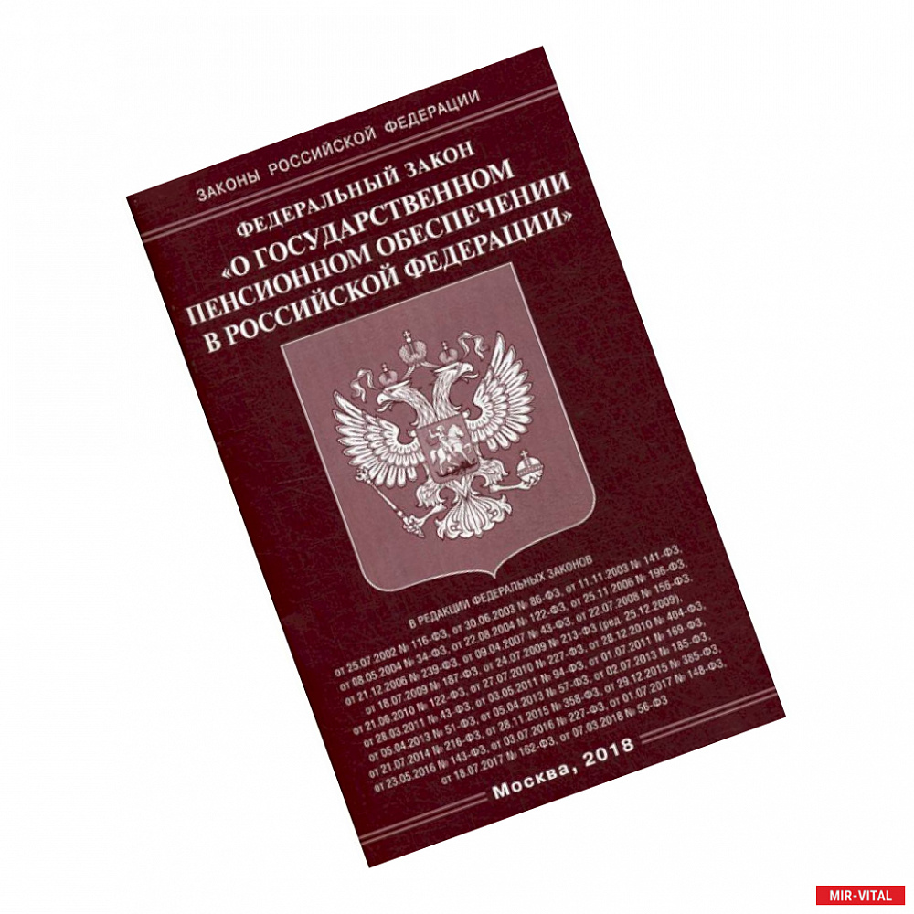 Фото Федеральный закон 'О государственном пенсионном обеспечении в Российской Федерации'