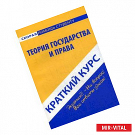 Краткий курс по теории государства и права. Учебное пособие