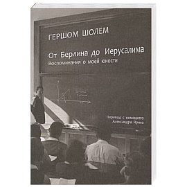 От Берлина до Иерусалима. Воспоминание моей юности